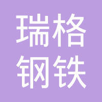 瑞格鋼鐵制品（寧波） 深耕鋼鐵制品領(lǐng)域的制造力量